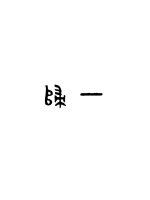 33小说网 一归