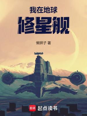 33小说网 我在地球修星舰