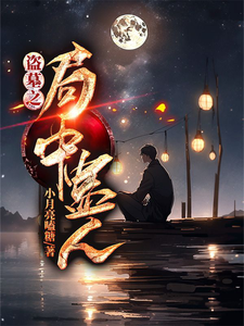 33小说网 盗墓之局中蛊人