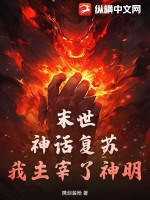 33小说网 末世：神话复苏，我主宰了神明