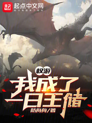 33小说网 权游：我成了一日王储