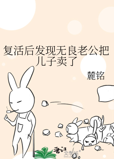 33小说网 复活后发现无良老公把儿子卖了