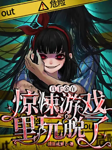 33小说网 真千金在惊悚游戏里玩脱了
