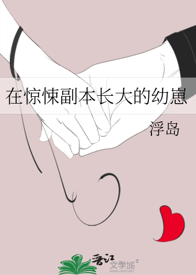 33小说网 在惊悚副本长大的幼崽