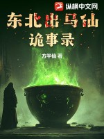 33小说网 东北出马仙诡事录
