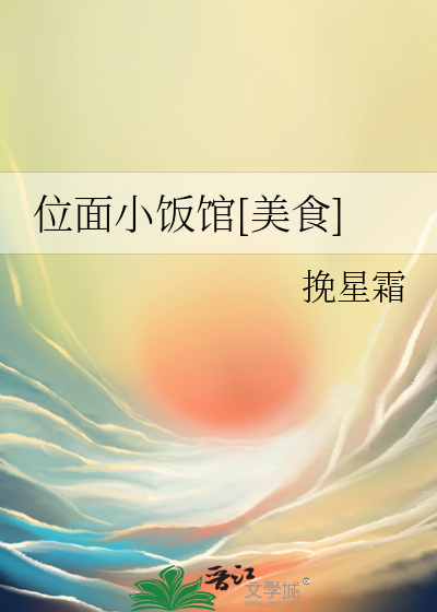 33小说网 位面小饭馆[美食]
