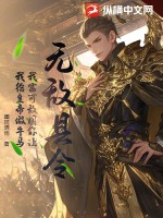 33小说网 无敌县令：我富可敌国你让我给皇帝做牛马？