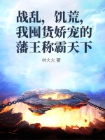 33小说网 战乱，饥荒，我囤货娇宠的藩王称霸天下