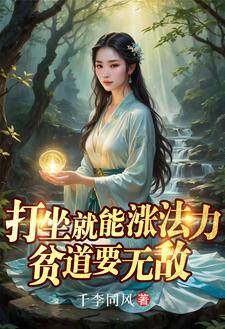 33小说网 打坐就能涨法力，贫道要无敌
