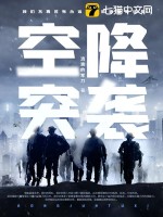 33小说网 空降突袭