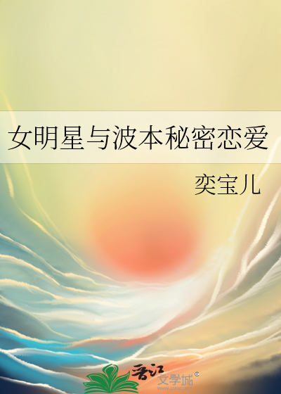 33小说网 女明星与波本秘密恋爱