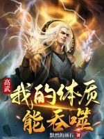 33小说网 高武：我的体质能吞噬