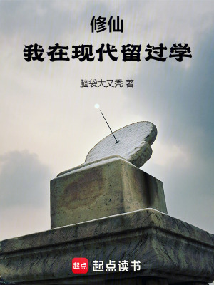 33小说网 修仙：我在现代留过学