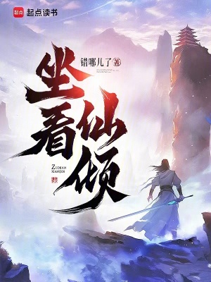 33小说网 坐看仙倾