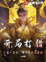 33小说网 开局打猎，一箭一皇子，陛下跪求我登基
