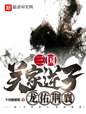 33小说网 三国：关家逆子，龙佑荆襄