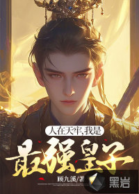 33小说网 人在天牢，我是最强皇子