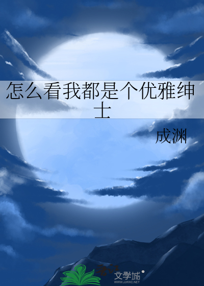 33小说网 怎么看我都是个优雅绅士