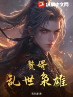 33小说网 赘婿，乱世枭雄