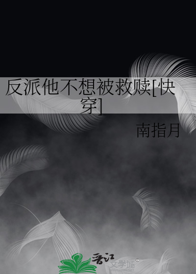 33小说网 反派他不想被救赎[快穿]