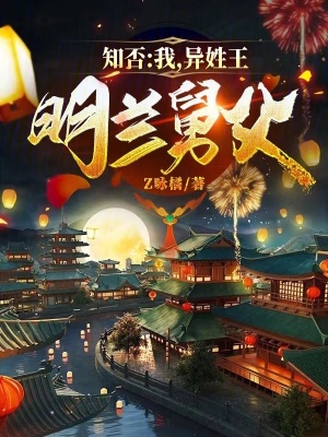 33小说网 知否：我，异姓王，明兰舅父