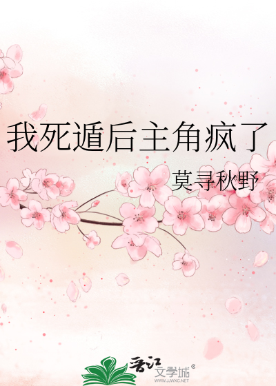 33小说网 我死遁后主角疯了