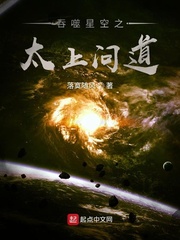 33小说网 吞噬星空之太上问道