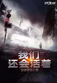 33小说网 我们还会活着