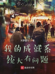 33小说网 我的成就系统大有问题