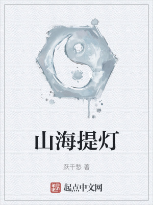 33小说网 山海提灯