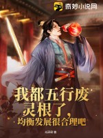 33小说网 我都五行废灵根了，均衡发展很合理吧