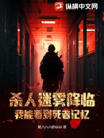 33小说网 杀人迷雾降临，我能看到死者记忆