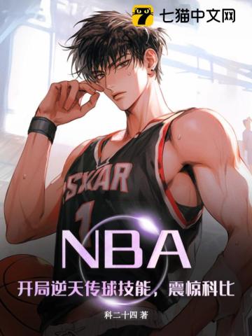 33小说网 NBA：开局逆天传球技能，震惊科比