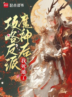 33小说网 攻略反派魔神后，我死遁了