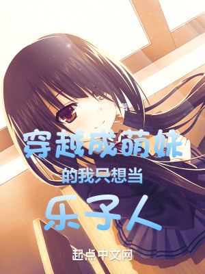 33小说网 穿越成萌妹的我只想当乐子人