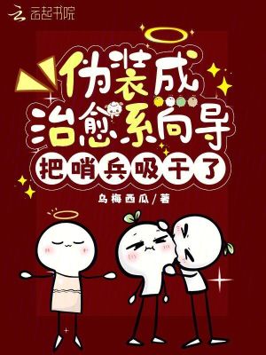 33小说网 伪装成治愈系向导，把哨兵吸干了
