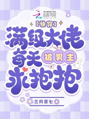 33小说网 快穿：满级大佬每天被男主求抱抱