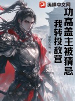 33小说网 功高盖主被猜忌？我转投敌营