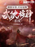 33小说网 横推异界：开局觉醒武侠降神系统