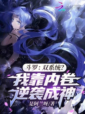 33小说网 斗罗：双系统？我靠内卷逆袭成神