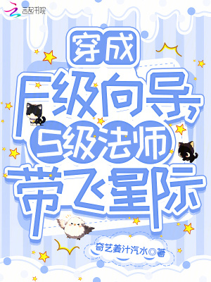 33小说网 穿成F级向导，S级法师带飞星际