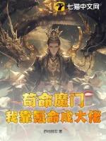 33小说网 苟命魔门：我靠氪命成大佬！