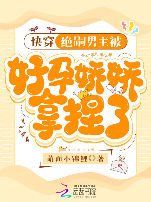 33小说网 快穿：绝嗣男主被好孕娇娇拿捏了