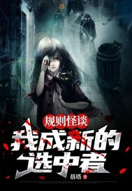33小说网 规则怪谈：我成新的选中者