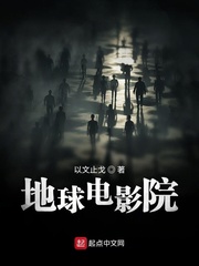33小说网 地球电影院
