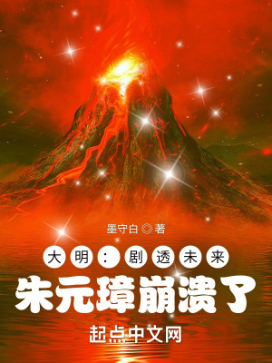 33小说网 大明：剧透未来，朱元璋崩溃了