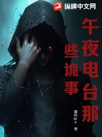 33小说网 午夜电台那些诡事