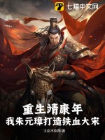 33小说网 重生靖康年，我朱元璋打造铁血大宋