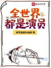 33小说网 全世界都是演员