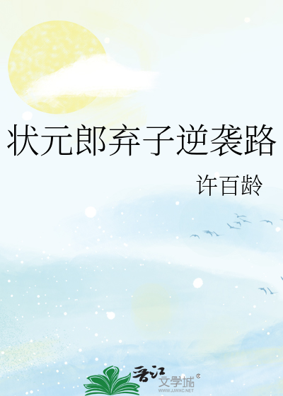 33小说网 状元郎弃子逆袭路